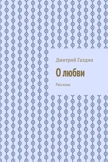 О любви. Рассказы