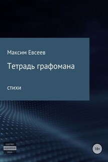Тетрадь графомана - Максим Евсеев
