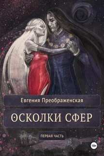 Осколки сфер. Часть I - Евгения Преображенская