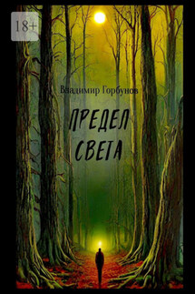 Предел света - Владимир Горбунов