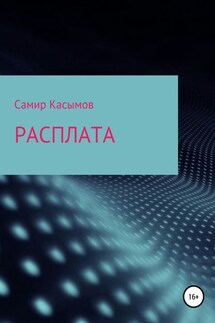 Расплата - Самир Касымов