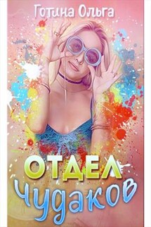 Отдел чудаков - Ольга Готина
