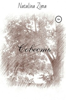 Совесть - Natalina Zima