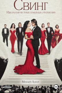 Свинг. Идеология честных семейных отношений - Михаил Ангел