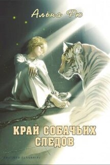 Край собачьих следов (эри-2) - Алёна Рю