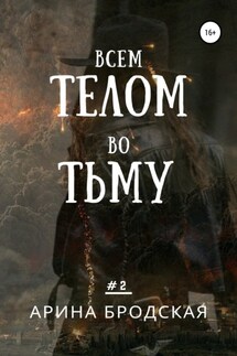 Всем телом во тьму - Арина Бродская