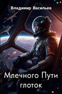 Млечного Пути глоток - Владимир Васильев