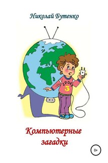 Компьютерные загадки - Николай Бутенко