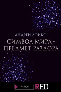 Символ мира – предмет раздора - Андрей Лойко