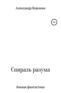 Спираль разума - Александр Воронин