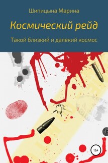 Космический рейд - Марина Шипицына