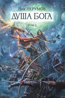 Душа Бога. Том 2 - Валерий Атамашкин