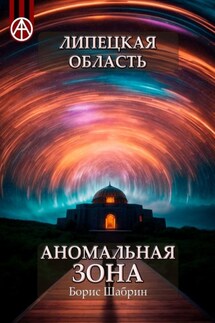 Липецкая область. Аномальная зона - Борис Шабрин