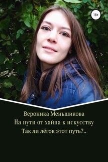 На пути от хайпа к искусству - Вероника Меньшикова