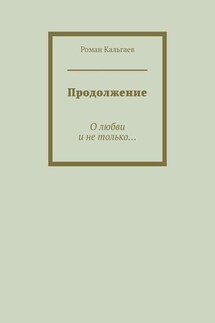 Продолжение. О любви и не только… - Роман Кальгаев
