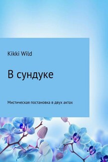В сундуке - Kikki Wild