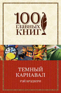 Темный карнавал (сборник) - Рэй Брэдбери