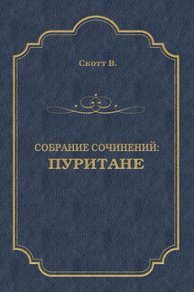 Пуритане - Вальтер Скотт