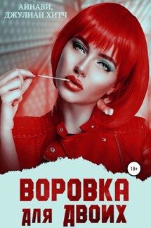 Воровка для двоих - Джулиан Хитч, Айнави