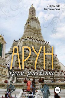Арун. Храм рассвета - Людмила Фенченко (Бержанская)