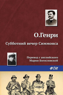 Субботний вечер Симмонса - О. Генри