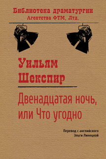 Двенадцатая ночь, или Что угодно - Уильям Шекспир