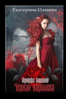 Чёрная королева - Екатерина Оленева