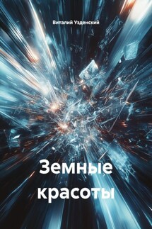 Земные красоты - Виталий Узденский