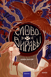 Слово Вирявы - Анна Бауэр
