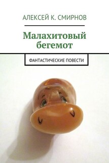 Малахитовый бегемот. Фантастические повести - Алексей Смирнов