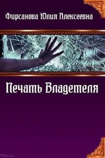 Печать Владетеля - Юлия Фирсанова