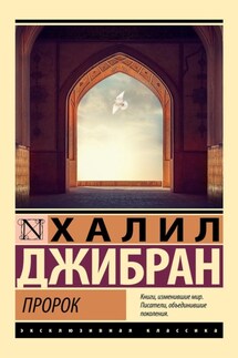 Пророк - Халиль Джебран (Джибран)