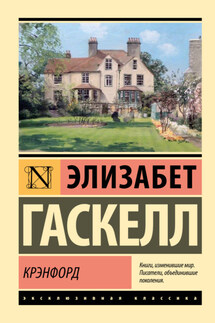 Крэнфорд - Элизабет Гаскелл