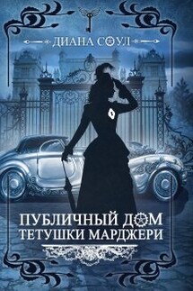 Публичный дом тетушки Марджери ч2(иллюзия Греха) - Диана Соул