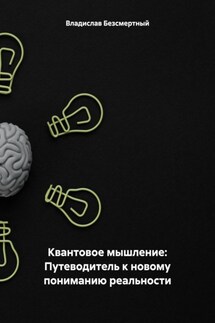 Квантовое мышление: Путеводитель к новому пониманию реальности - Владислав Безсмертный