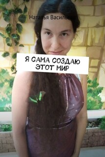 Я сама создаю этот мир - Наталья Васильева