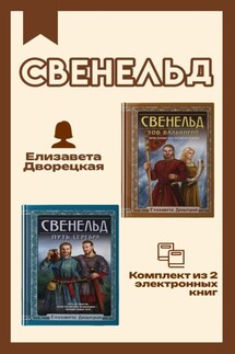 Свенельд. Комплект из двух книг Елизаветы Дворецкой - Елизавета Дворецкая
