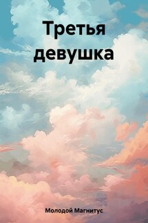 Третья девушка - Магнитус Молодой