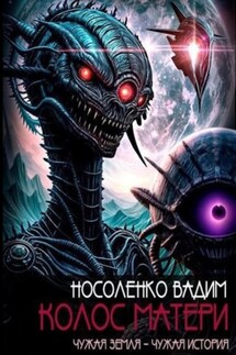 Колос матери - Вадим Носоленко