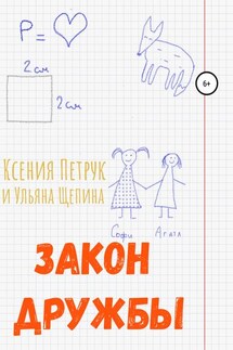 Закон дружбы - Ксения Романовна Петрук, Ульяна Владиславовна Щепина