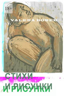Стихи и рисунки - Valera Bober