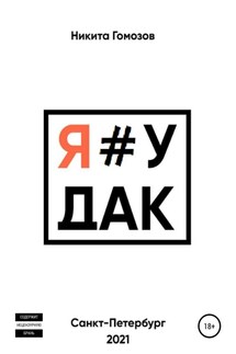 Я#УДАК - Никита Гомозов