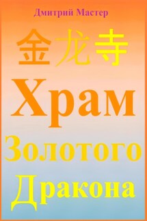 金 龙 寺 Храм Золотого Дракона - Дмитрий Мастер