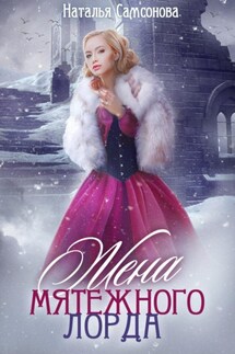 Жена мятежного лорда - Наталья Самсонова