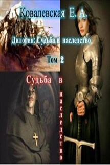 Судьба в наследство - Елена Ковалевская