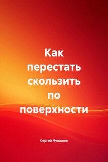 Как перестать скользить по поверхности - Сергей Чувашов