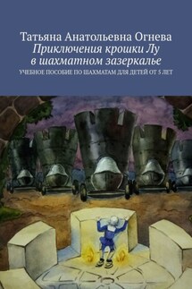 Приключения крошки Лу в шахматном зазеркалье. Учебное пособие по шахматам для детей от 5 лет - Татьяна Огнева