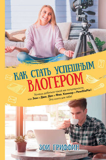 Как стать успешным влогером - Зои Гриффин