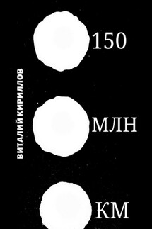 150 млн км - Виталий Кириллов