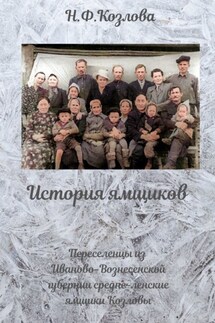 История ямщиков. Переселенцы из Иваново-Вознесенской губернии – средне-ленские ямщики Козловы - Наталья Козлова